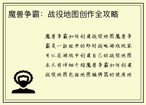 魔兽争霸：战役地图创作全攻略