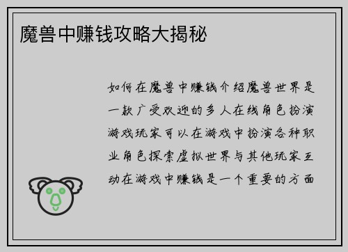 魔兽中赚钱攻略大揭秘