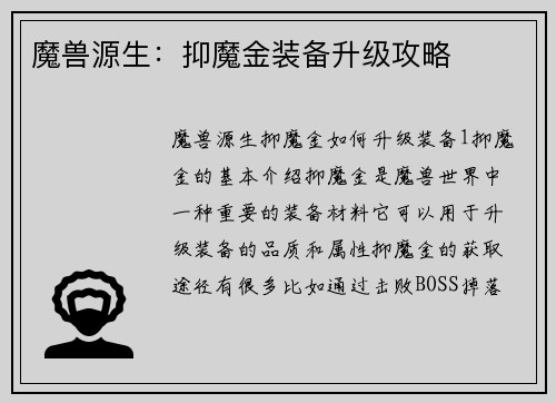 魔兽源生：抑魔金装备升级攻略