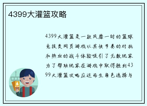 4399大灌篮攻略
