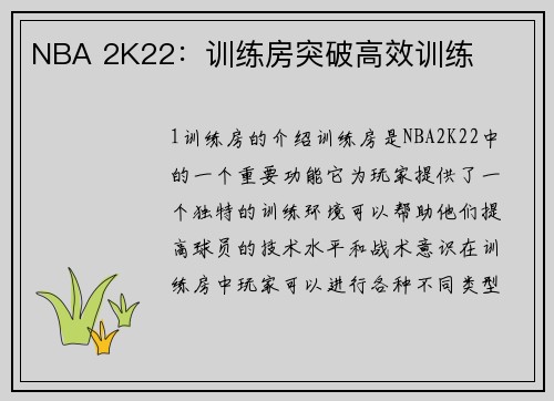 NBA 2K22：训练房突破高效训练