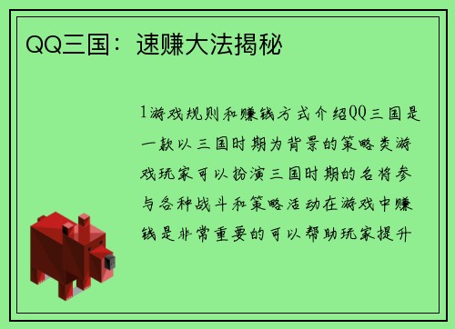 QQ三国：速赚大法揭秘