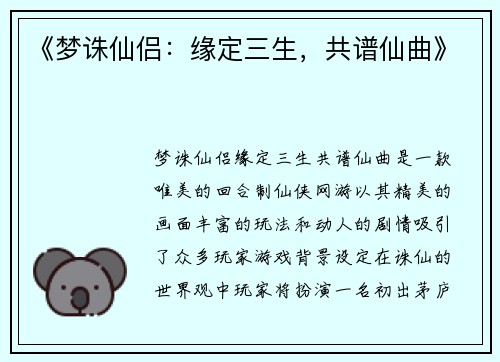 《梦诛仙侣：缘定三生，共谱仙曲》