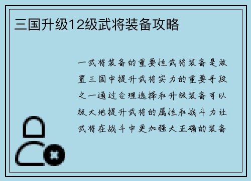 三国升级12级武将装备攻略