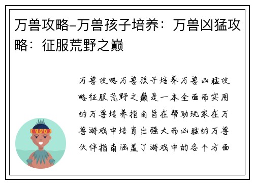 万兽攻略-万兽孩子培养：万兽凶猛攻略：征服荒野之巅
