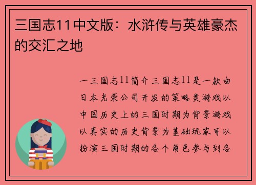 三国志11中文版：水浒传与英雄豪杰的交汇之地