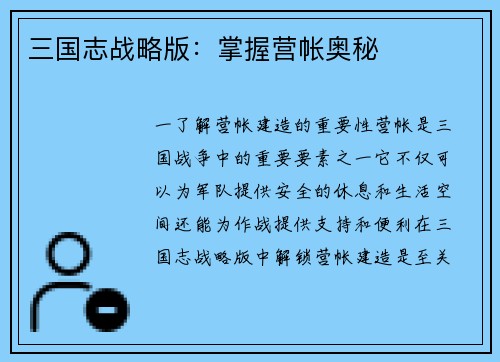 三国志战略版：掌握营帐奥秘