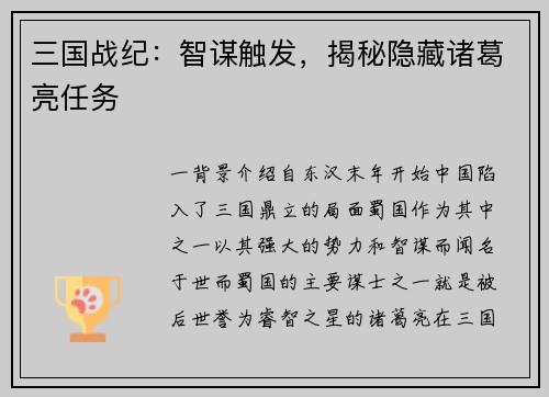 三国战纪：智谋触发，揭秘隐藏诸葛亮任务