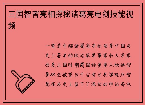 三国智者亮相探秘诸葛亮电剑技能视频