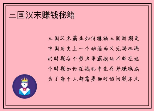 三国汉末赚钱秘籍