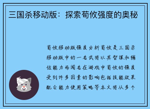三国杀移动版：探索荀攸强度的奥秘