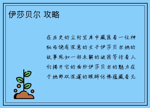 伊莎贝尔 攻略