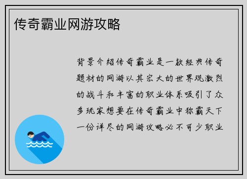 传奇霸业网游攻略