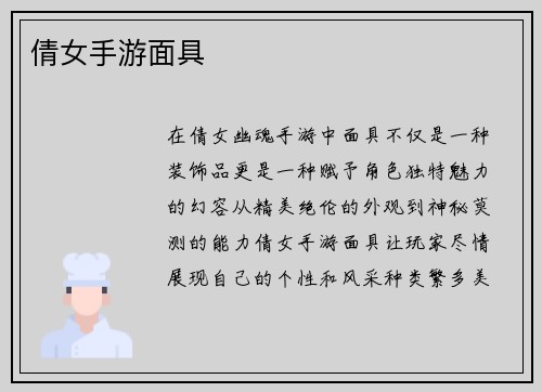 倩女手游面具