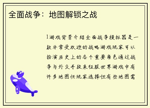 全面战争：地图解锁之战