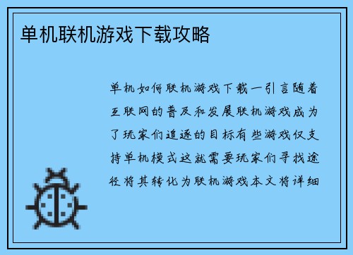 单机联机游戏下载攻略