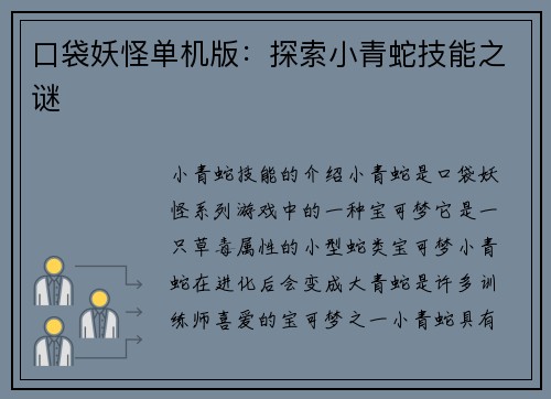 口袋妖怪单机版：探索小青蛇技能之谜
