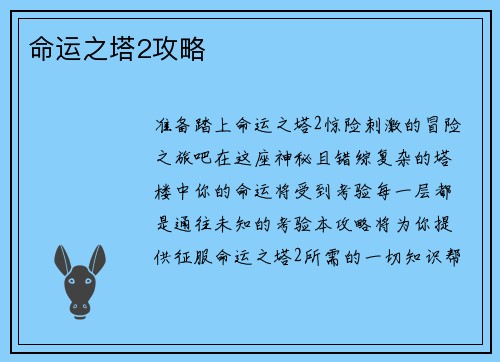 命运之塔2攻略