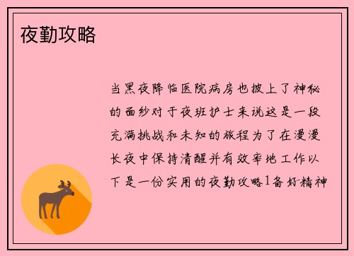 夜勤攻略