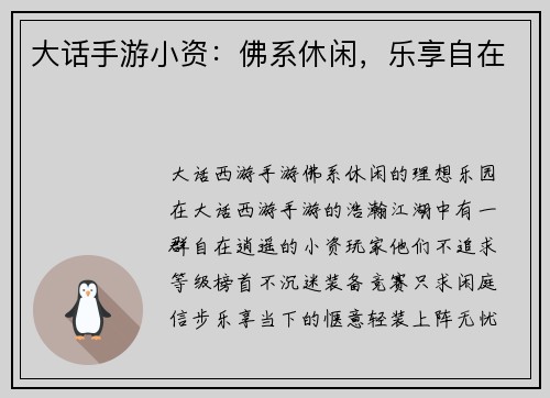 大话手游小资：佛系休闲，乐享自在