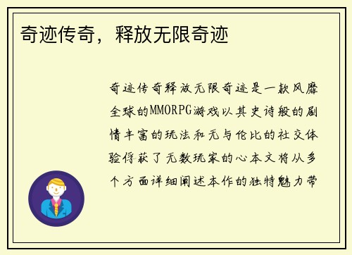 奇迹传奇，释放无限奇迹