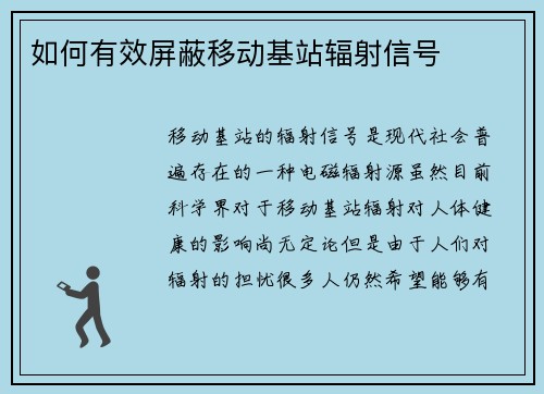 如何有效屏蔽移动基站辐射信号