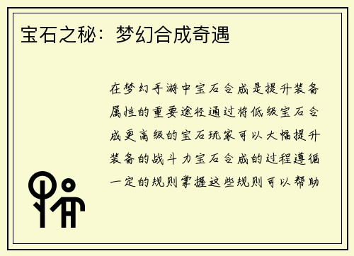 宝石之秘：梦幻合成奇遇