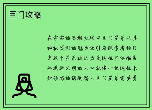 巨门攻略
