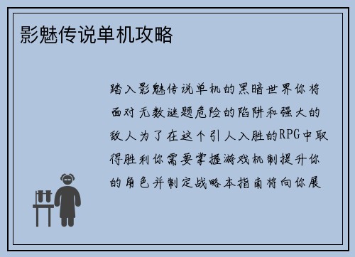 影魅传说单机攻略