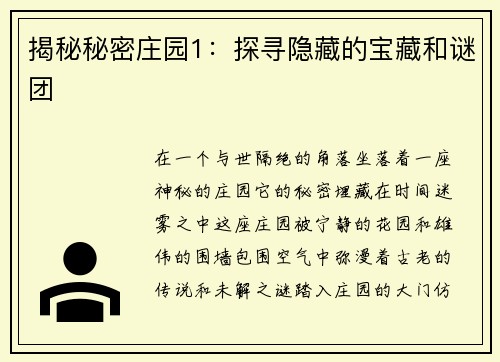 揭秘秘密庄园1：探寻隐藏的宝藏和谜团