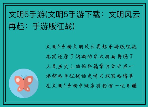 文明5手游(文明5手游下载：文明风云再起：手游版征战)
