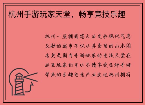 杭州手游玩家天堂，畅享竞技乐趣