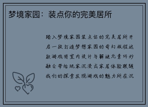 梦境家园：装点你的完美居所