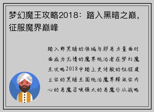 梦幻魔王攻略2018：踏入黑暗之巅，征服魔界巅峰