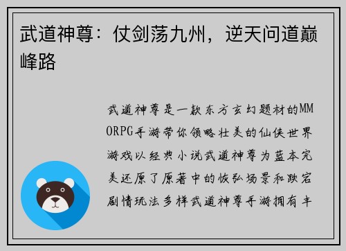 武道神尊：仗剑荡九州，逆天问道巅峰路