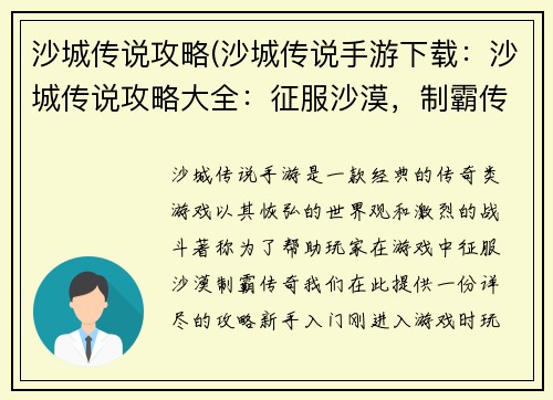 沙城传说攻略(沙城传说手游下载：沙城传说攻略大全：征服沙漠，制霸传奇)