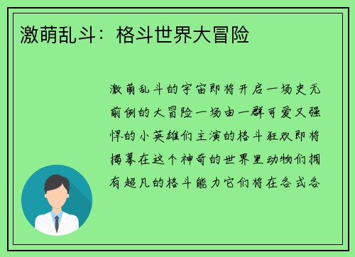 激萌乱斗：格斗世界大冒险