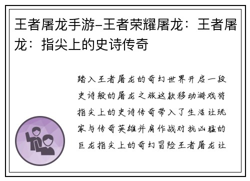 王者屠龙手游-王者荣耀屠龙：王者屠龙：指尖上的史诗传奇