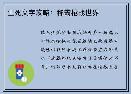 生死文字攻略：称霸枪战世界