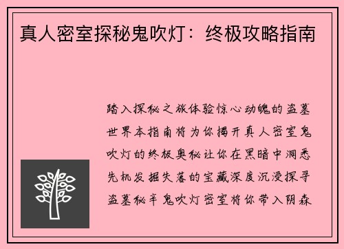 真人密室探秘鬼吹灯：终极攻略指南