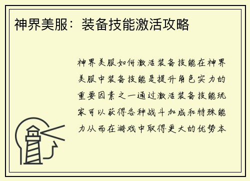 神界美服：装备技能激活攻略