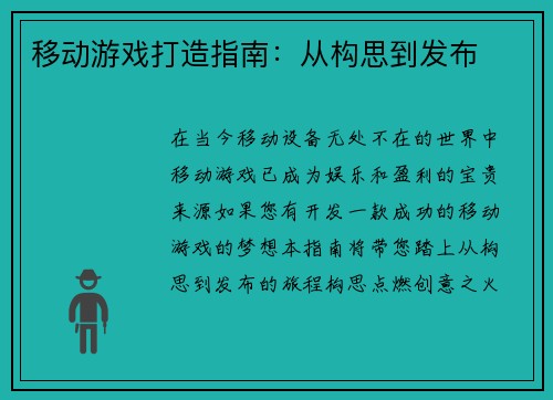 移动游戏打造指南：从构思到发布