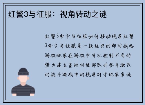 红警3与征服：视角转动之谜