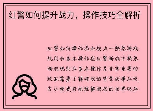 红警如何提升战力，操作技巧全解析