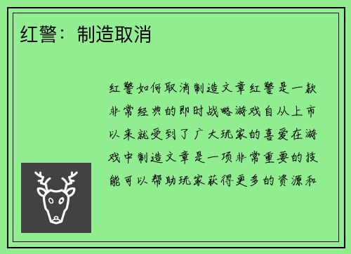 红警：制造取消