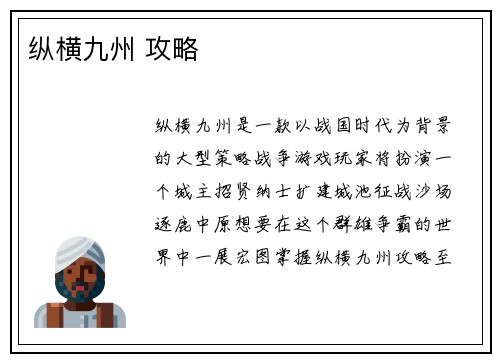 纵横九州 攻略