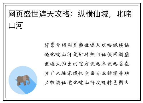 网页盛世遮天攻略：纵横仙域，叱咤山河