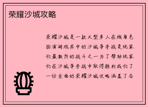 荣耀沙城攻略