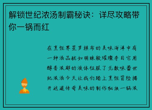 解锁世纪浓汤制霸秘诀：详尽攻略带你一锅而红