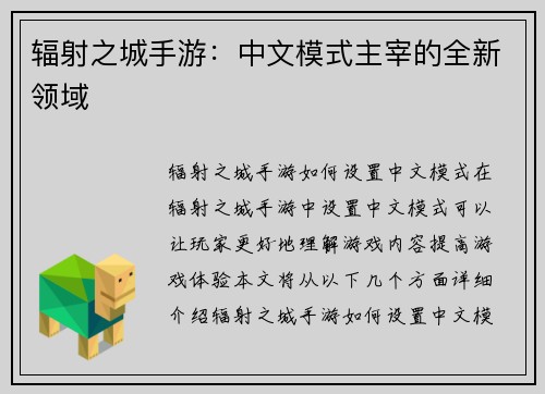 辐射之城手游：中文模式主宰的全新领域